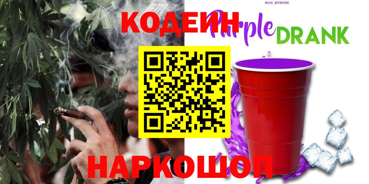 Codein напиток Lean (лин)  Кодеин Purple Drank  Вход с VPN  Чернушка 