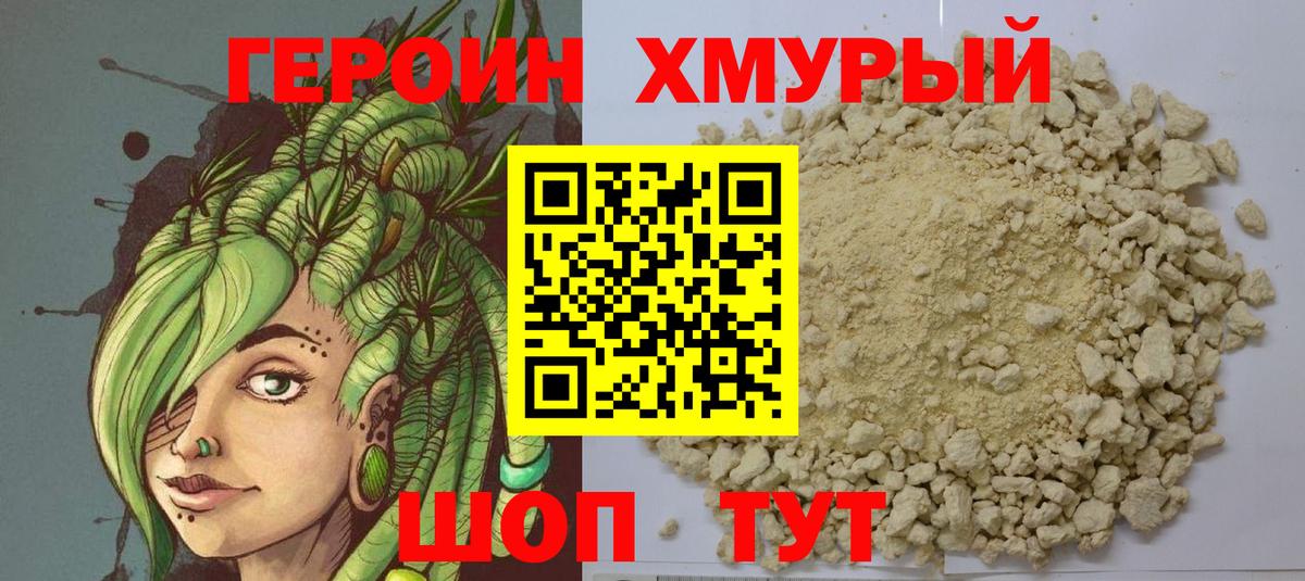 ГЕРОИН герыч Чернушка